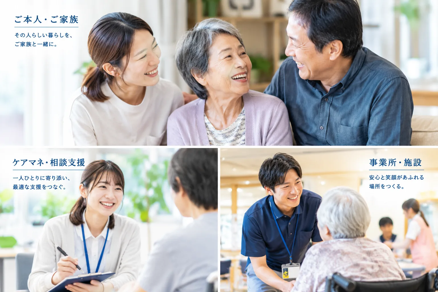 ご本人・ご家族「その人らしい暮らしを、ご家族と一緒に。」、ケアマネ・相談支援「一人ひとりに寄り添い、最適な支援をつなぐ。」、事業所・施設「安心と笑顔があふれる場所をつくる。」